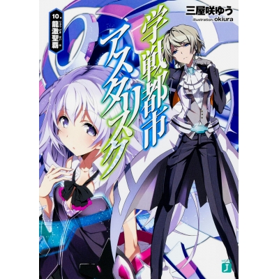 【小説】学戦都市アスタリスク(10) 龍激聖覇