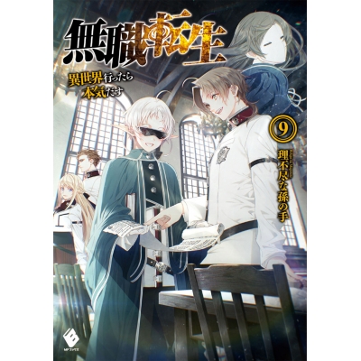 【小説】無職転生 ~異世界行ったら本気だす~(9)