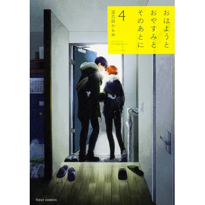 【コミック】おはようとおやすみとそのあとに(4)