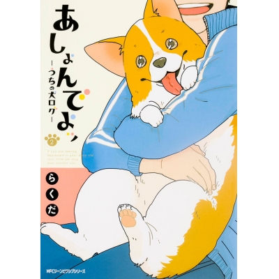 【コミック】あしょんでよッ ~うちの犬ログ~(2)