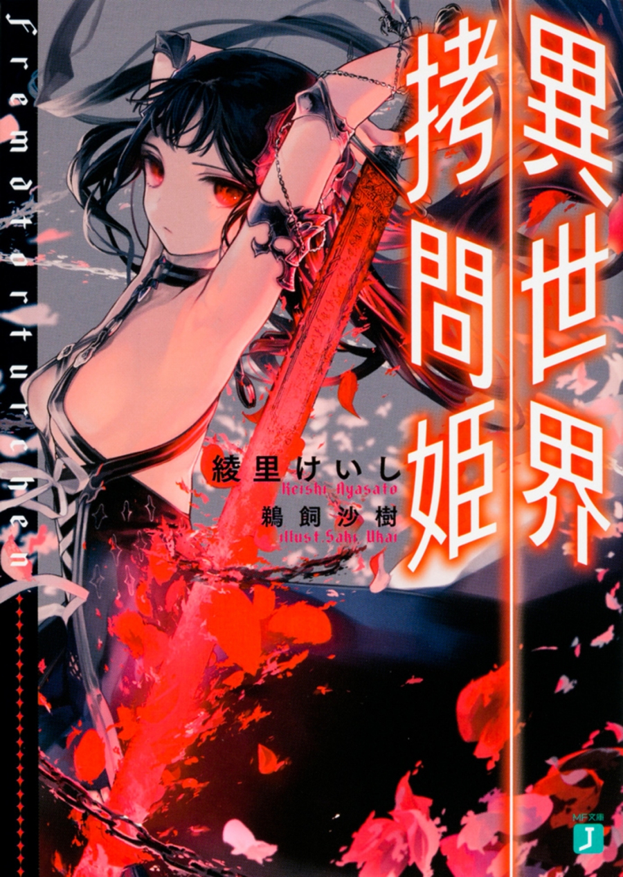 【小説】異世界拷問姫