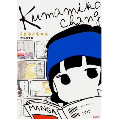 【コミック】くまみこちゃん
