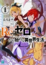 【小説】Re:ゼロから始める異世界生活(8)の画像