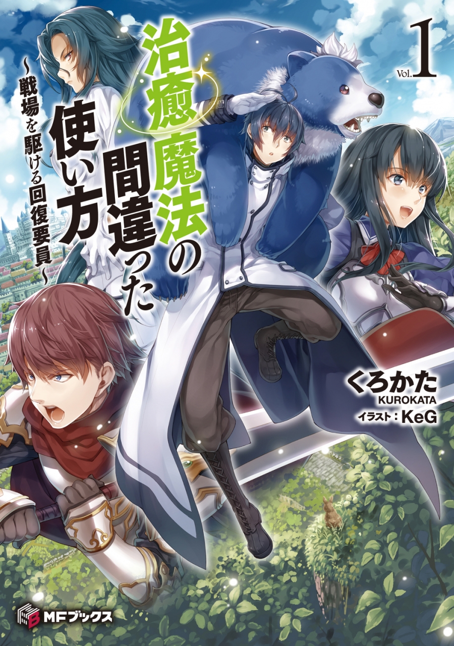 【小説】治癒魔法の間違った使い方(1) ～戦場を駆ける回復要員～