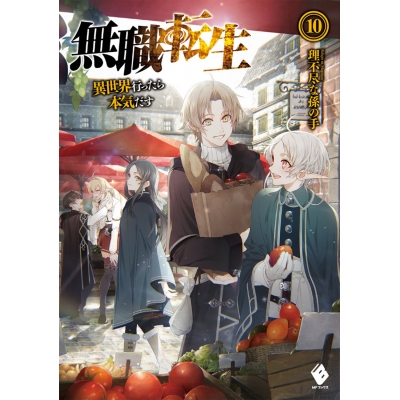 【小説】無職転生 ~異世界行ったら本気だす~(10)
