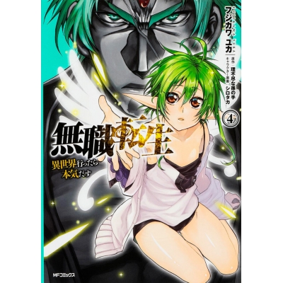 【コミック】無職転生 ~異世界行ったら本気だす~(4)