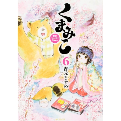 【コミック】くまみこ(6)