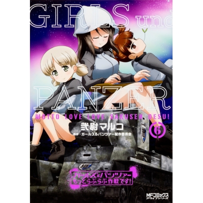 【コミック】ガールズ&パンツァー もっとらぶらぶ作戦です!(6)