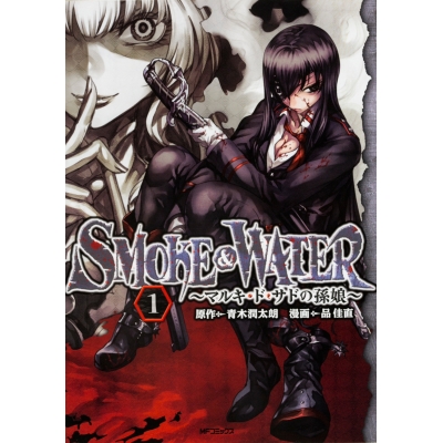 【コミック】SMOKE&WATER(1) マルキ・ド・サドの孫娘