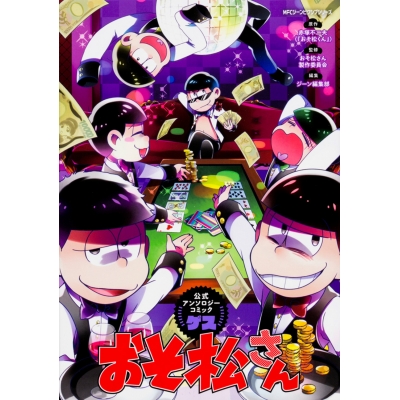 【コミック】おそ松さん公式アンソロジーコミック 【ゲス】