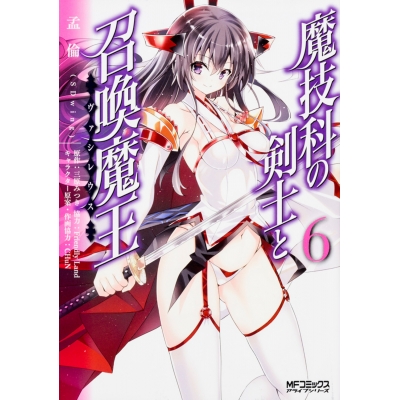 【コミック】魔技科の剣士と召喚魔王(6)