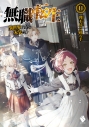 【小説】無職転生 ~異世界行ったら本気だす~(11)の画像