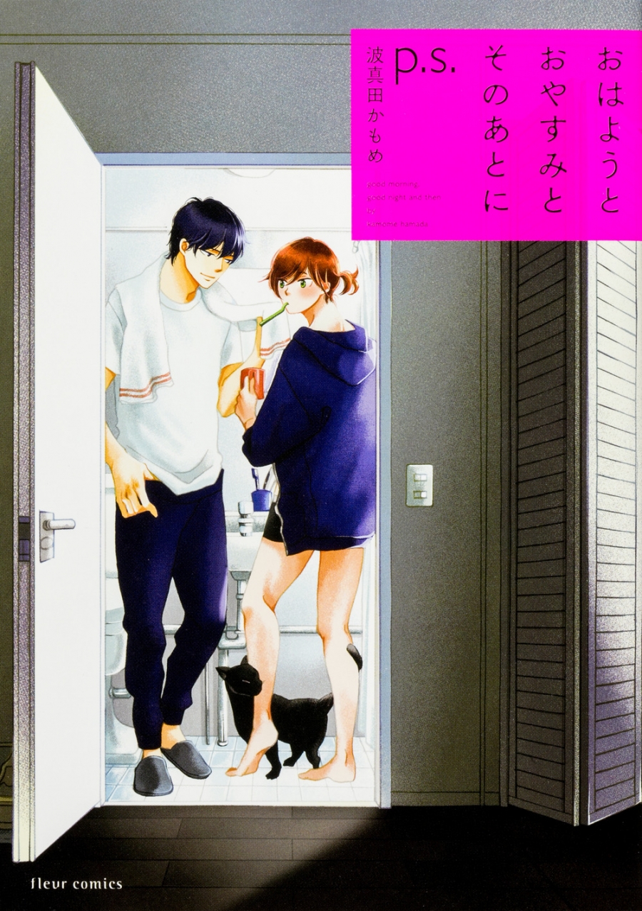 【コミック】おはようとおやすみとそのあとに p.s.