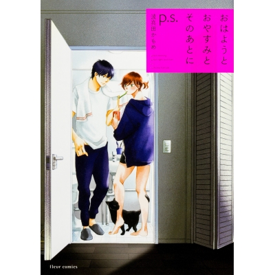 【コミック】おはようとおやすみとそのあとに p.s.