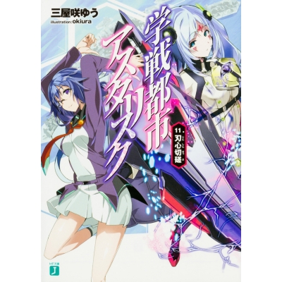 【小説】学戦都市アスタリスク(11) 刃心切磋