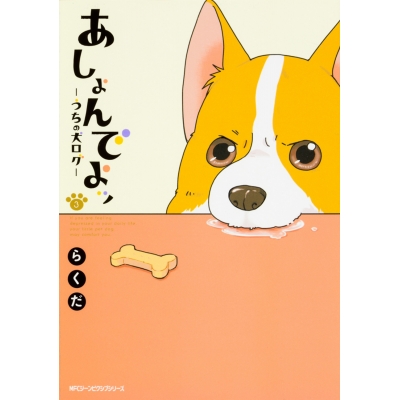 【コミック】あしょんでよッ ~うちの犬ログ~(3)