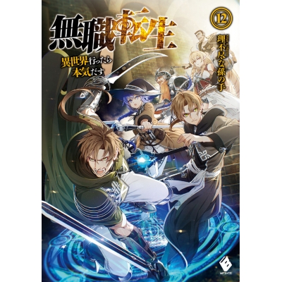 【小説】無職転生 ~異世界行ったら本気だす~(12)