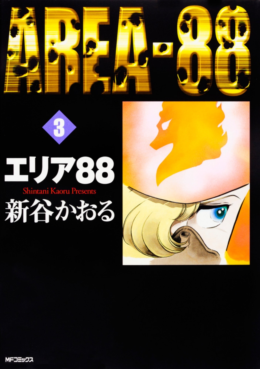 【コミック】エリア88(3)