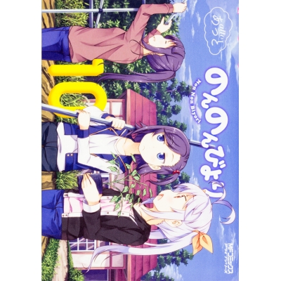 【コミック】のんのんびより(10) 通常版