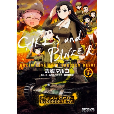 【コミック】ガールズ&パンツァー もっとらぶらぶ作戦です!(7)