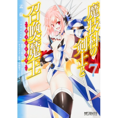 【コミック】魔技科の剣士と召喚魔王(7)