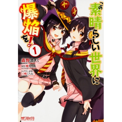 【コミック】この素晴らしい世界に爆焔を!(1)