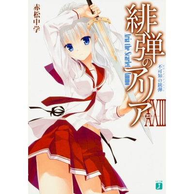 【小説】緋弾のアリア XXIII 不可知の銃弾