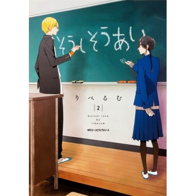 【コミック】そうしそうあい(2)