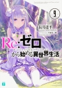 【小説】Re:ゼロから始める異世界生活(9)の画像