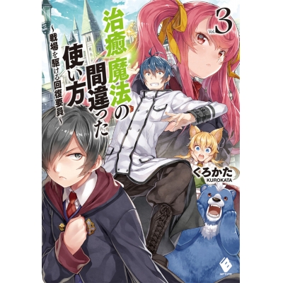 【小説】治癒魔法の間違った使い方(3) ~戦場を駆ける回復要員~