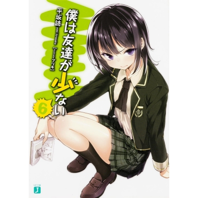 【小説】僕は友達が少ない(6)
