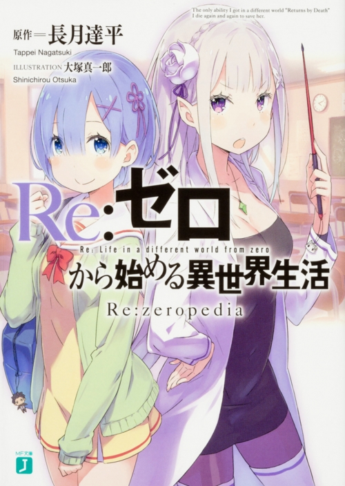 小説】Re:ゼロから始める異世界生活 Re:zeropedia | アニメイト