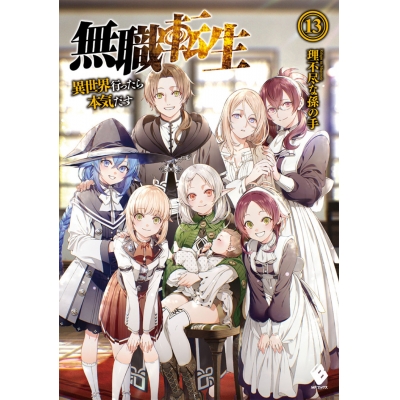 【小説】無職転生 ~異世界行ったら本気だす~(13)