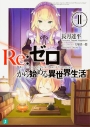 【小説】Re:ゼロから始める異世界生活(11)の画像