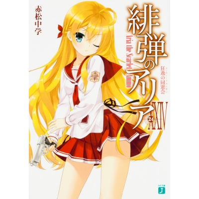 【小説】緋弾のアリア XXIV 狂逸の同窓会