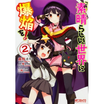 【コミック】この素晴らしい世界に爆焔を!(2)