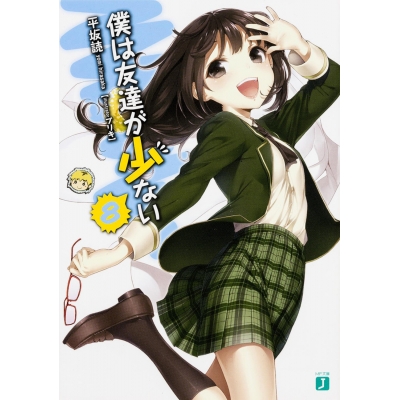 【小説】僕は友達が少ない(8)