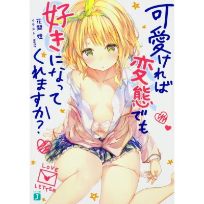 【小説】可愛ければ変態でも好きになってくれますか?