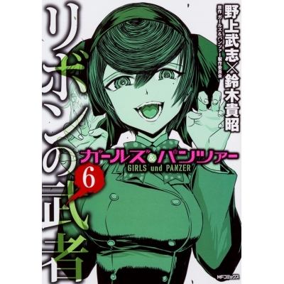 【コミック】ガールズ&パンツァー リボンの武者(6)