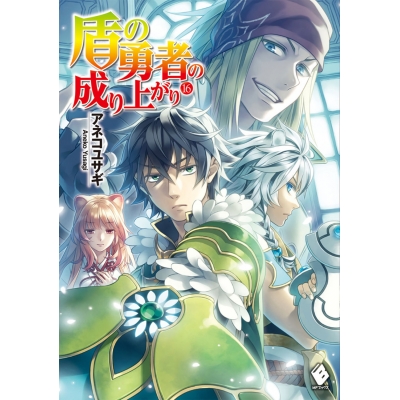 【小説】盾の勇者の成り上がり(16)