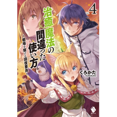 【小説】治癒魔法の間違った使い方(4) ~戦場を駆ける回復要員~