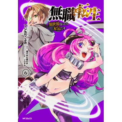 【コミック】無職転生 ~異世界行ったら本気だす~(6)