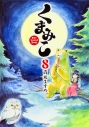 【コミック】くまみこ(8)の画像