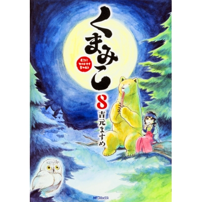 【コミック】くまみこ(8)