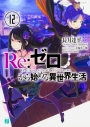 【小説】Re:ゼロから始める異世界生活(12)の画像