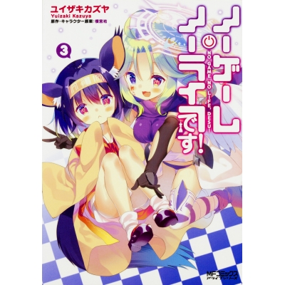 【コミック】ノーゲーム・ノーライフ、です!(3)