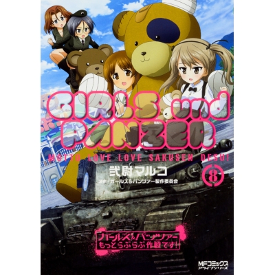 【コミック】ガールズ&パンツァー もっとらぶらぶ作戦です!(8)