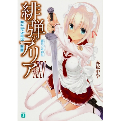 【小説】緋弾のアリア XXV 羅馬の軍神星