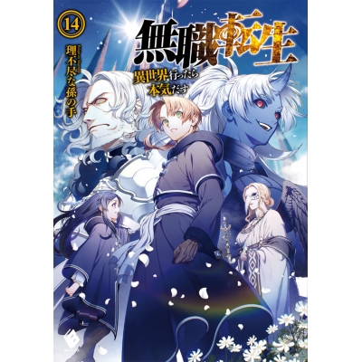 【小説】無職転生 ~異世界行ったら本気だす~(14)