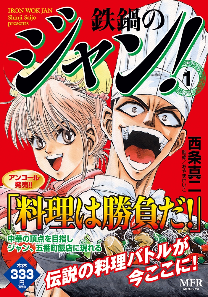 【コミック】鉄鍋のジャン!(1)